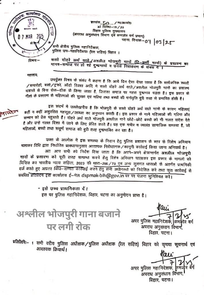 *अश्लील भोजपुरी गाना बजाने वालों की अब खैर नहीं, होगा कड़ा एक्शन,  बिहार पुलिस ने दी चेतावनी,राज्य पुलिस मुख्यालय द्वारा जारी आदेश में कहा गया कि सार्वजनिक समारोहों, बसों,ट्रको और ऑटो-रिक्शा में इन गीतों को बजाने वाले लोगों पर भारतीय न्याय संहिता की संबंधित धाराओं के तहत मामला दर्ज किया जाएगा*