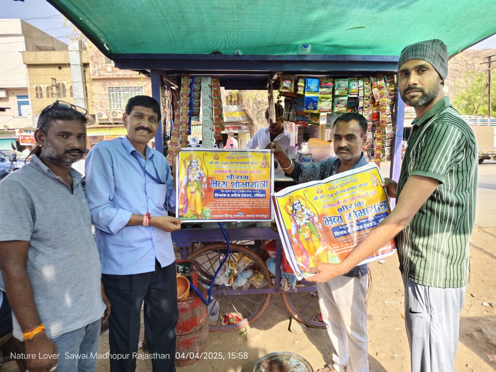 प्रेस नोट
*श्री राम भव्य शोभायात्रा को लेकर पंपलेट बांटकर लौगो को किया आमंत्रित*
सवाई माधोपुर! आज मानव सेवा प्रकृति प्रेमी ग्रुप सवाई माधोपुर के अध्यक्ष हनुमान सिंह नरूका के नेतृत्व में सामान्य चिकित्सालय के सामने , नीमली रोड़, भैरव दरवाजा, बिनोबा बस्ती में 6 अप्रैल को बजरिया रेल्वे स्टेशन स्थित राम-जानकी मंदिर से रामनवमी के अवसर पर निकलने वाली भव्य शोभायात्रा के लिए पंपलेट बाटंकर लोगो को अधिक से अधिक संख्या में पहूंचकर सफल बनाने के लिए निवेदन किया। ग्रुप की और से शहर रोड़ स्थानीय कार्यालय पर पुष्प वर्षा के साथ भव्य स्वागत अभिनंदन किया जाएगा साथ ही आसपास भगवा पताकाएं लगाकर सजावट की जाएगी। अवसर पर संरक्षक विनोद कुमावत, सचिव राजेश सैनी, रूपेन्द्र सिंह, रमेश शर्मा, उपाध्यक्ष रामवतार पाठक सहित ग्रुप के की लौग मौजूद रहे।