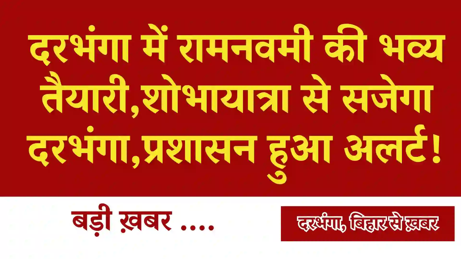 Ram Navami Darbhanga 2024