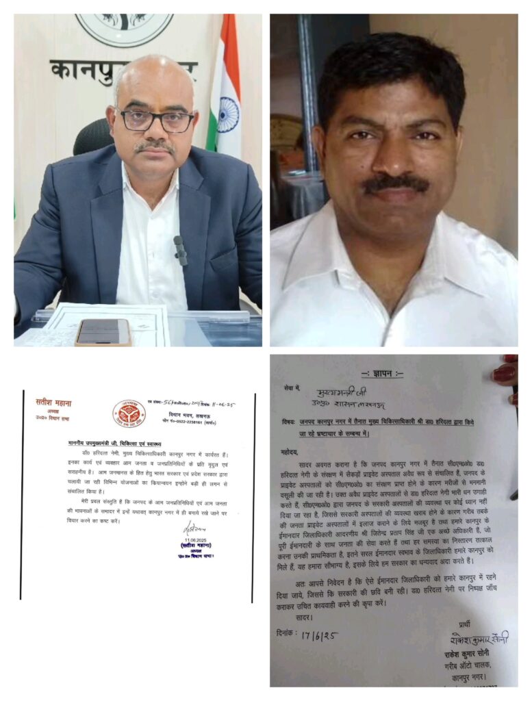  कानपुर/उत्तर प्रदेश संवाददाता: - आशीष यादव उत्तर प्रदेश के कानपुर में एक बार फिर सियासी और प्रशासनिक हलचल तेज हो गई यहां जिलाधिकारी जितेंद्र प्रताप सिंह और मुख्य चिकित्सा अधिकारी डॉ हरिदत्त नेमी के बीच तीखी जंग छिड़ गई डीएम ने सीएमओ (मुख्य चिकित्सा अधिकारी )की कार्यशैली और स्वास्थ्य सेवाओं में अव्यवस्था को लेकर शासन को कार्रवाई की मांग भेजी वहीं दूसरी ओर वायरल ऑडियो क्लिप ने और गहरा कर दिया इन ऑडियो क्लिप्स में सीएमओ द्वारा डीएम के खिलाफ आपत्तिजनक टिप्पणियां करने का दावा किया जा रहा है इतना ही नहीं कानपुर कैंट से आठ बार विधायक रहे 11वीं विधानसभा में सेवारत महाराजपुर विधानसभा क्षेत्र के विधायक व उत्तर प्रदेश विधानसभा अध्यक्ष श्री सतीश महाना ने कानपुर सीएमओ के बचाव में उत्तर प्रदेश के चिकित्सा एवं स्वास्थ्य उपमुख्यमंत्री बृजेश पाठक को पत्र लिखा वहीं कानपुर की आम जनता जिलाधिकारी के कार्य रणनीतियों की प्रशंसा कर रही और सीएमओ के खिलाफ मुख्यमंत्री उत्तर प्रदेश को पत्र लिखकर भेजना शुरू कर दिया है।