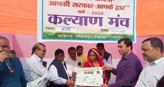 जिले में #SarkarApkeDwar "सेवा का अधिकार सप्ताह" के अंतर्गत प्रथम दिवस 21 नवंबर 2025 को विभिन्न प्रखंडो के पंचायतों में आयोजित शिविर में स्थानिक जनों को झारखंड राज्य सेवा देने की गारंटी अधिनियम-2011 में सूचीबद्ध सेवाओं की जानकारी व लाभ प्रदान किया जा रहा है।
