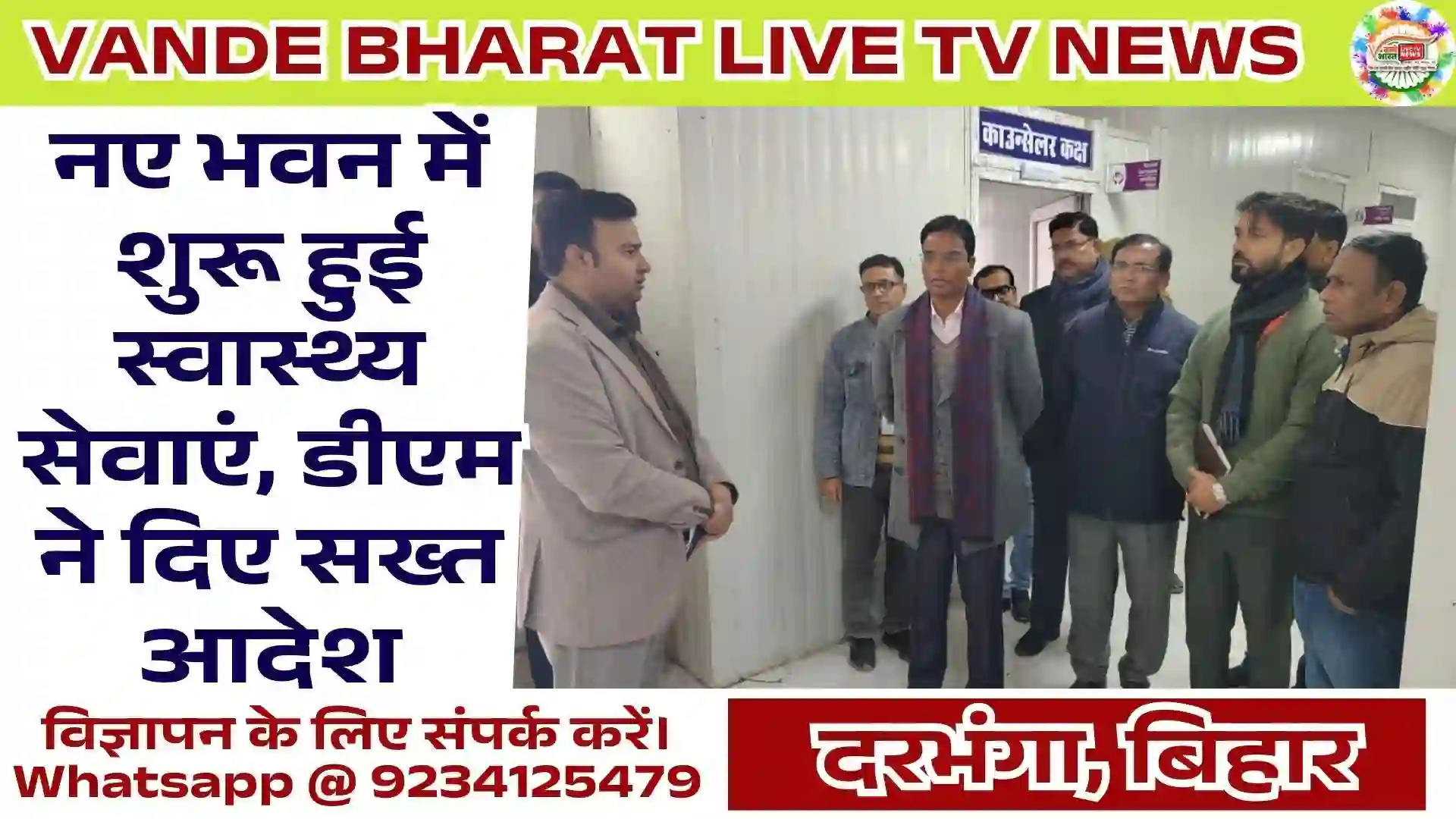 Darbhanga Primary Health Center Inspection