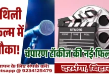 Maithili Film Casting