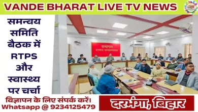 Darbhanga DM Meeting