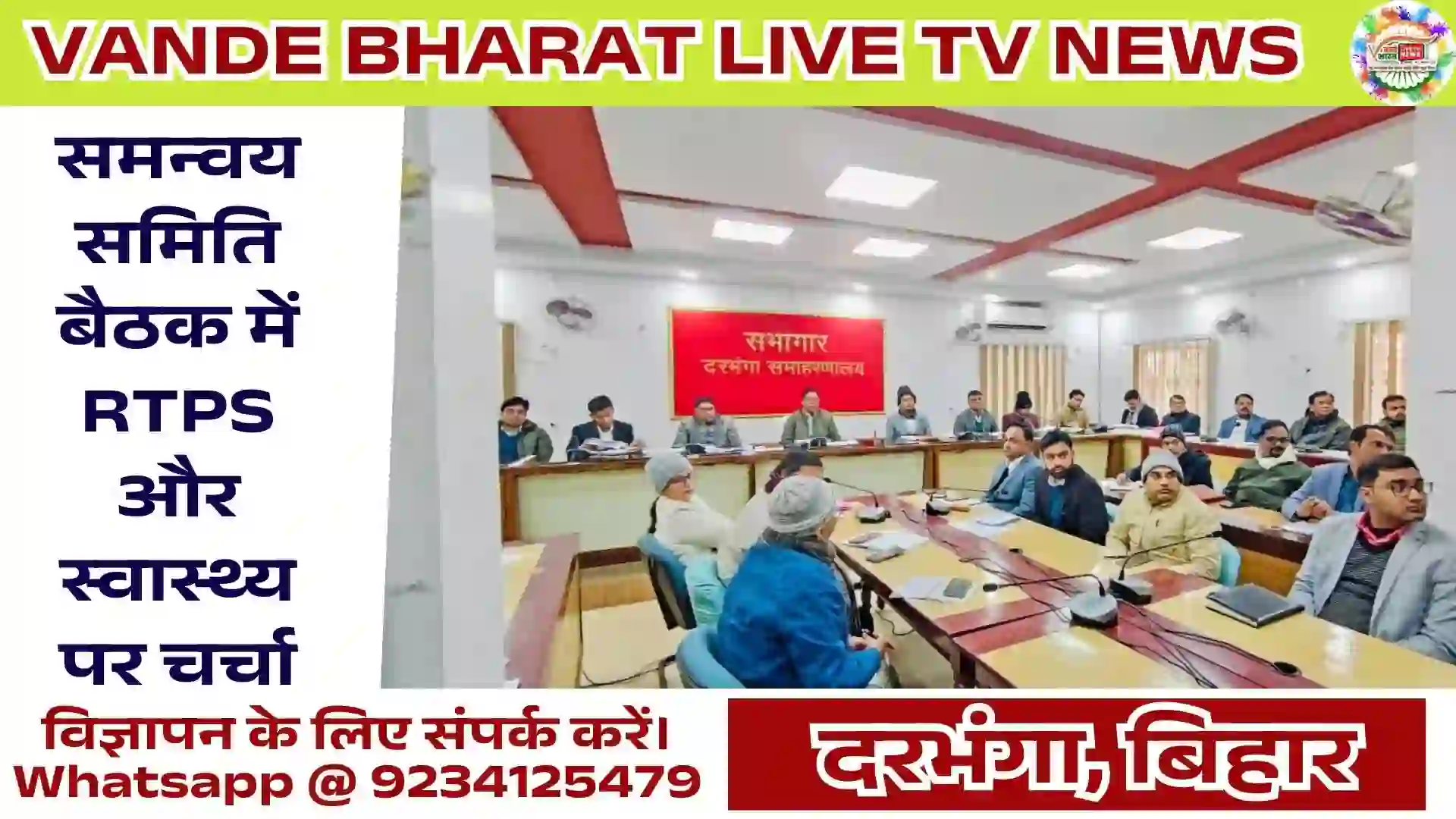 Darbhanga DM Meeting