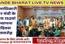 Darbhanga District Foundation Day