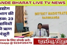 Darbhanga Industry Review Meeting
