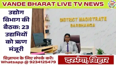 Darbhanga Industry Review Meeting