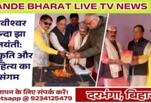 Kavishwar Chanda Jha Jayanti