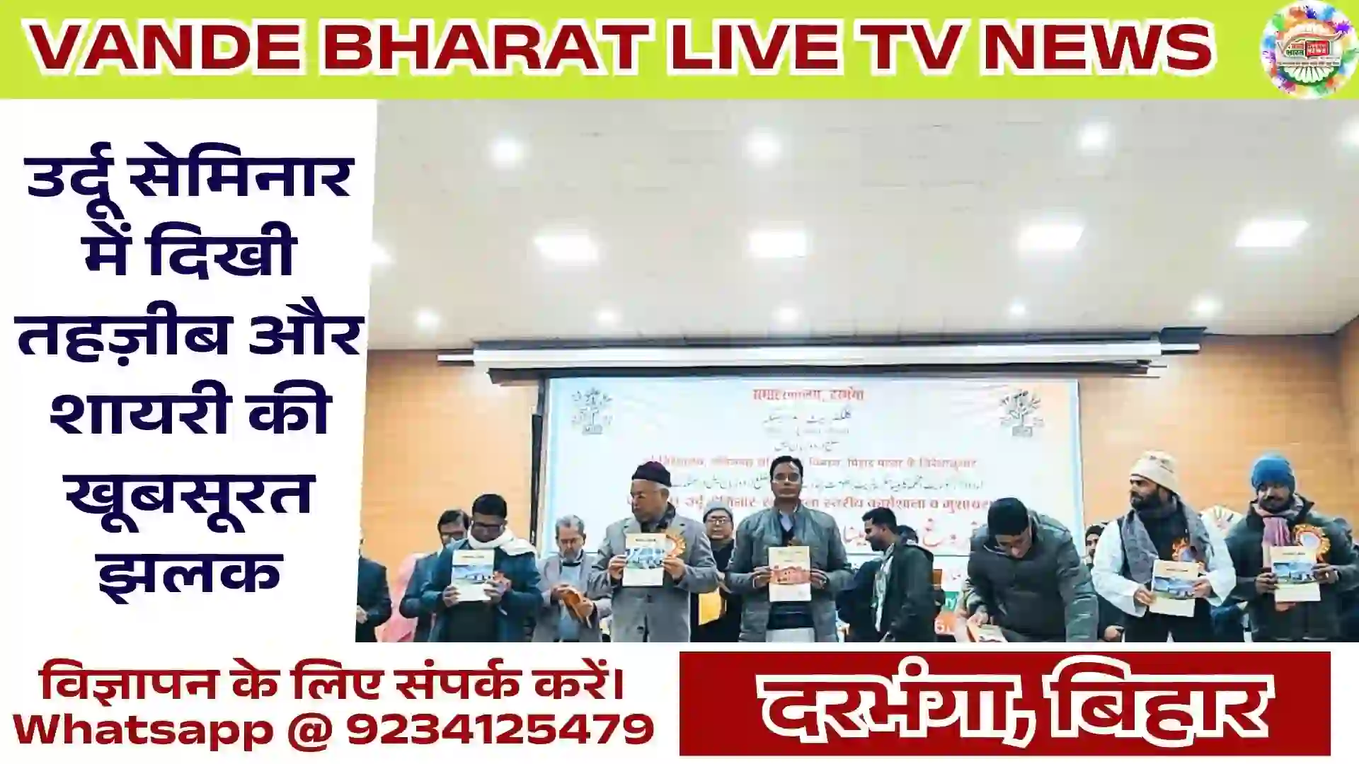 फ़रोग़-ए-उर्दू सेमिनार दरभंगा