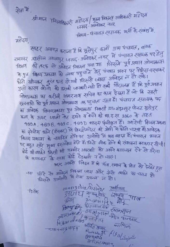 पंचायत सहायक भर्ती में गड़बड़ी का आरोप, जिलाधिकारी से की गई शिकायत 2 IMG 20260204 WA0006