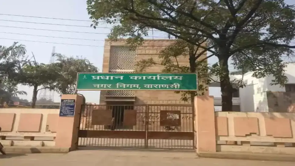 वाराणसी नगर निगम में बड़ा घोटाला: नई गाड़ियां कागजों में ‘डेड’, तीन कर्मचारी सस्पेंड, 25 ई-गार्बेज मशीनें कबाड़ घोषित