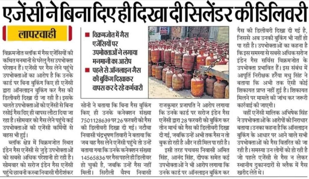 सिलेंडर गायब, पोर्टल पर डिलीवरी 'फुल': विक्रमजोत में गैस एजेंसी का बड़ा खेल! गरीब का चूल्हा खाली, कागजों में गैस की होली: सरोज इंडेन गैस एजेंसी के फर्जीवाड़े का पर्दाफाश। 2 IMG 20260317 090537