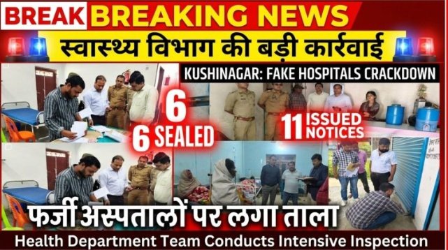 सरकारी संरक्षण में फल रहे फर्जी अस्पताल; कुशीनगर में एक दिन में 6 सील, 11 को नोटिस! 1 Screenshot 20260315 085519
