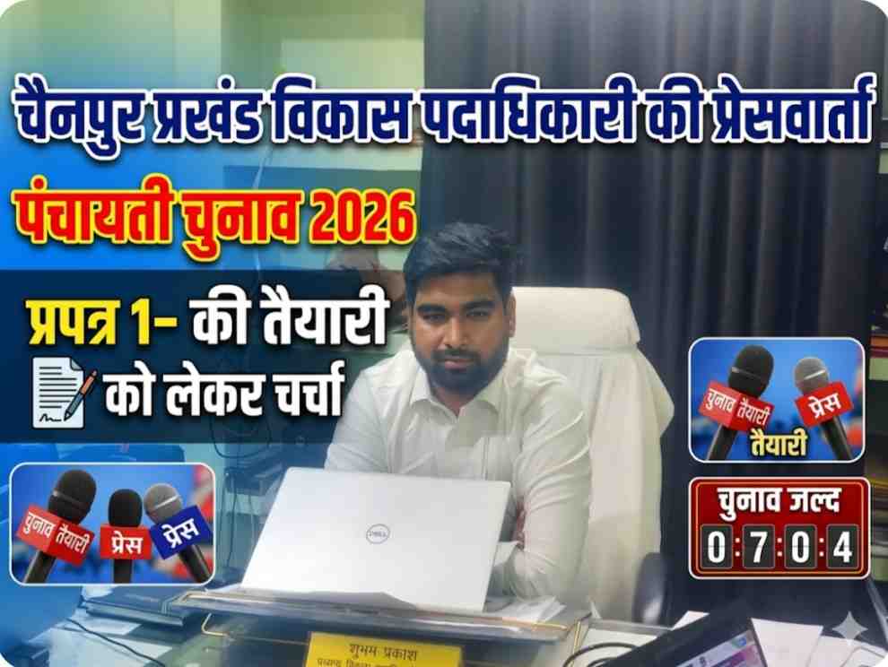 पंचायत चुनाव 2026 की तैयारी को लेकर प्रपत्र 1- की तैयारी को लेकर प्रेस कांफ्रेंस 12 100094382