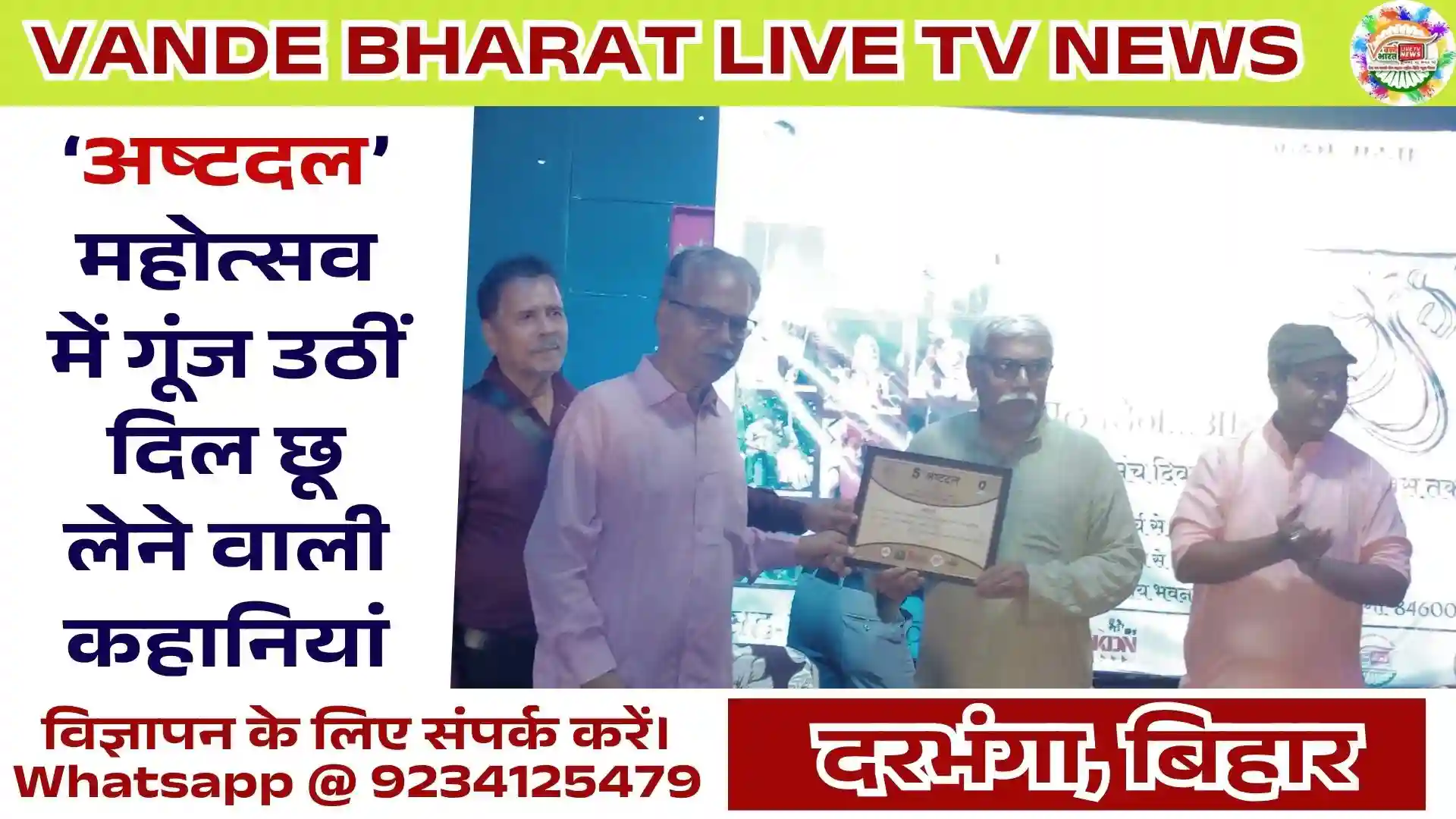 Ashtadal Festival Darbhanga Story Recitation Event