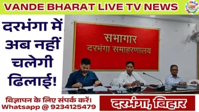 Darbhanga Revenue Review Meeting 2026