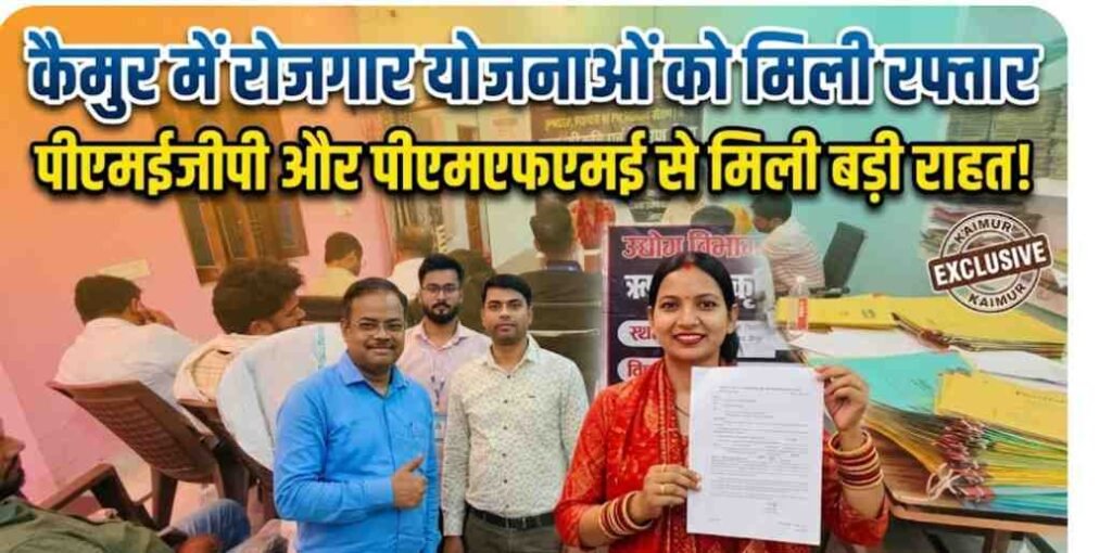 कैमुर में स्वरोजगार को बढ़ावा उद्योग विभाग ने लंबित ऋण मामलों का किया गया निपटारा 2 100099093