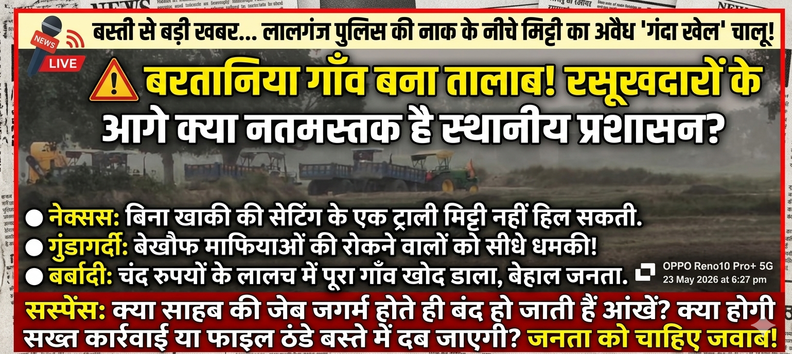 बस्ती का बरतानिया: खाकी की शह पर मिट्टी माफियाओं का नंगा नाच, गांव को खोखला कर रही दलाली! 11 1779591861508