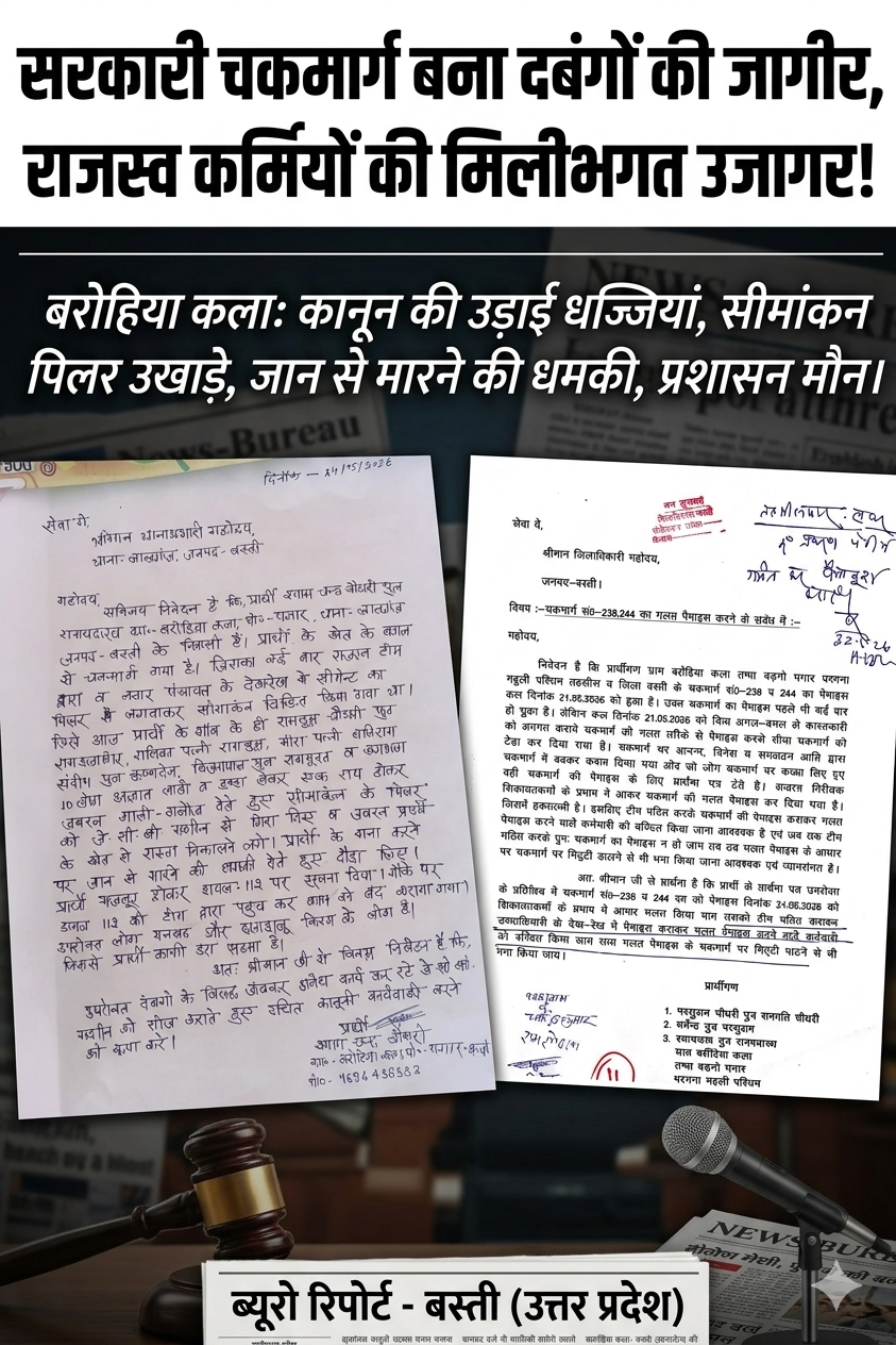 "बस्ती का 'राजस्व' माफियाओं की जेब में: चकमार्ग की पैमाइश में सरेआम धांधली, अधिकारी बने मूकदर्शक" 1 1779683941888