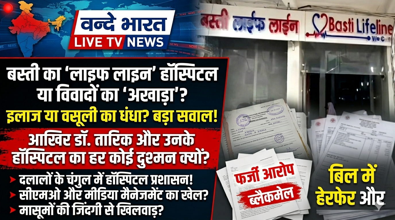 बस्ती का 'लाइफ लाइन' हॉस्पिटल या विवादों का 'अखाड़ा'? सवालों के घेरे में संचालक की साख! 1 1779781762306