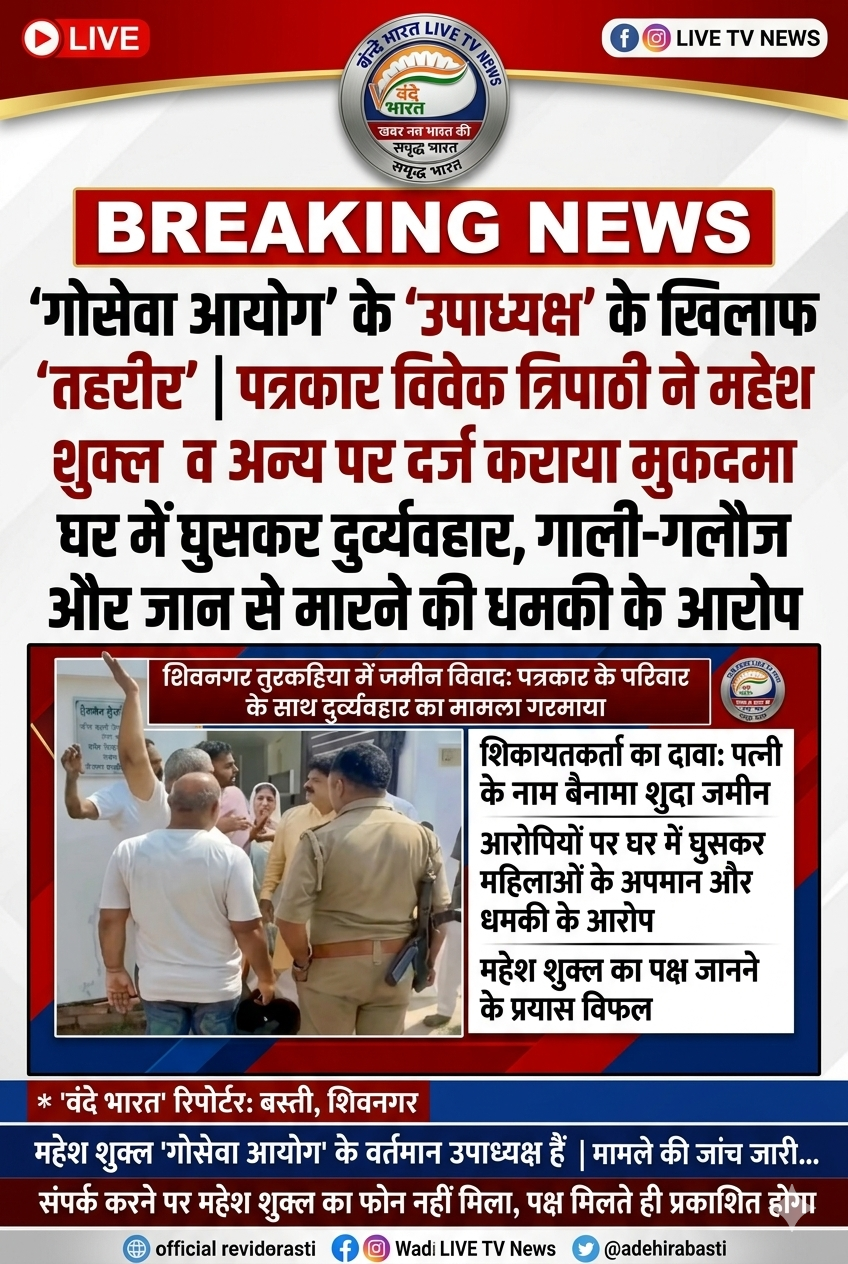 बस्ती: गोसेवा आयोग के उपाध्यक्ष पर पत्रकार के घर में घुसकर गाली-गलौज और धमकी का आरोप 1 1779856150244