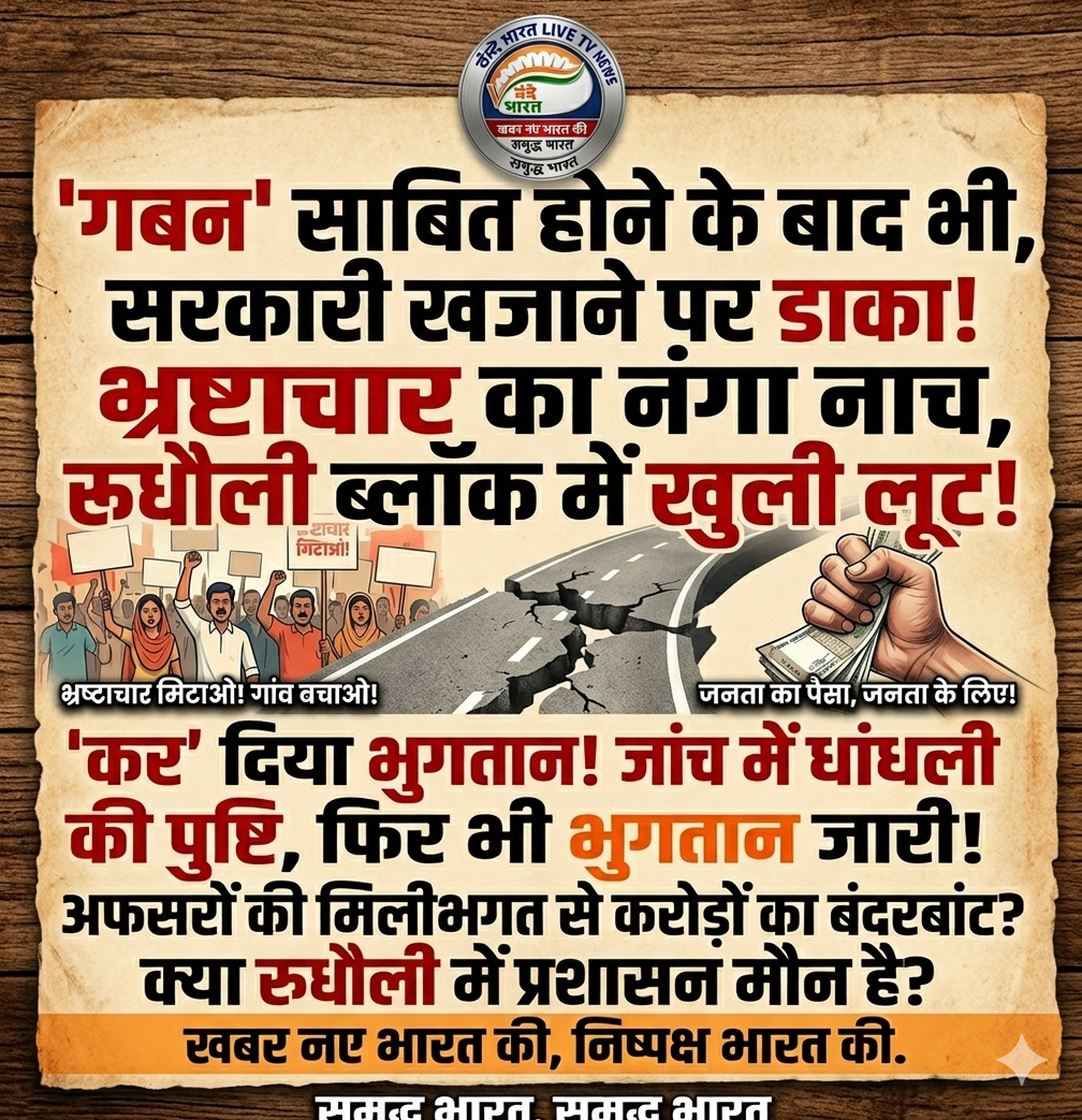 भ्रष्टाचार का नंगा नाच: 'गबन' साबित होने के बाद भी सरकारी खजाने पर जारी है डाका! 1 1779943992508