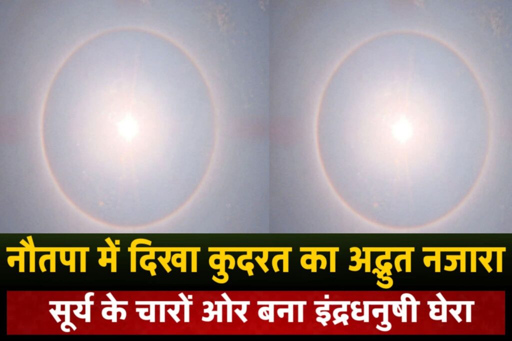 नौतपा की तपिश के बीच शुक्रवार को आसमान में कुदरत की अनोखी कारीगरी देखने को मिली 12 FB IMG 1780147204018