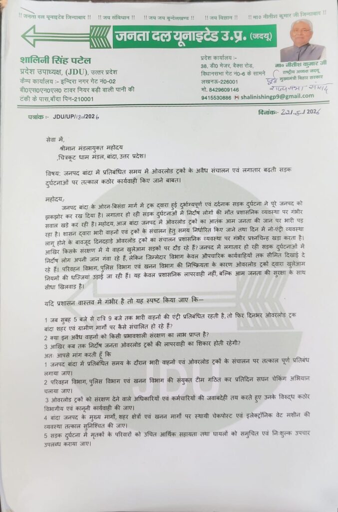 ओवरलोड ट्रकों पर कार्रवाई की मांग को लेकर जेडीयू ने मंडलायुक्त को सौंपा ज्ञापन 12 IMG 20260529 WA0100