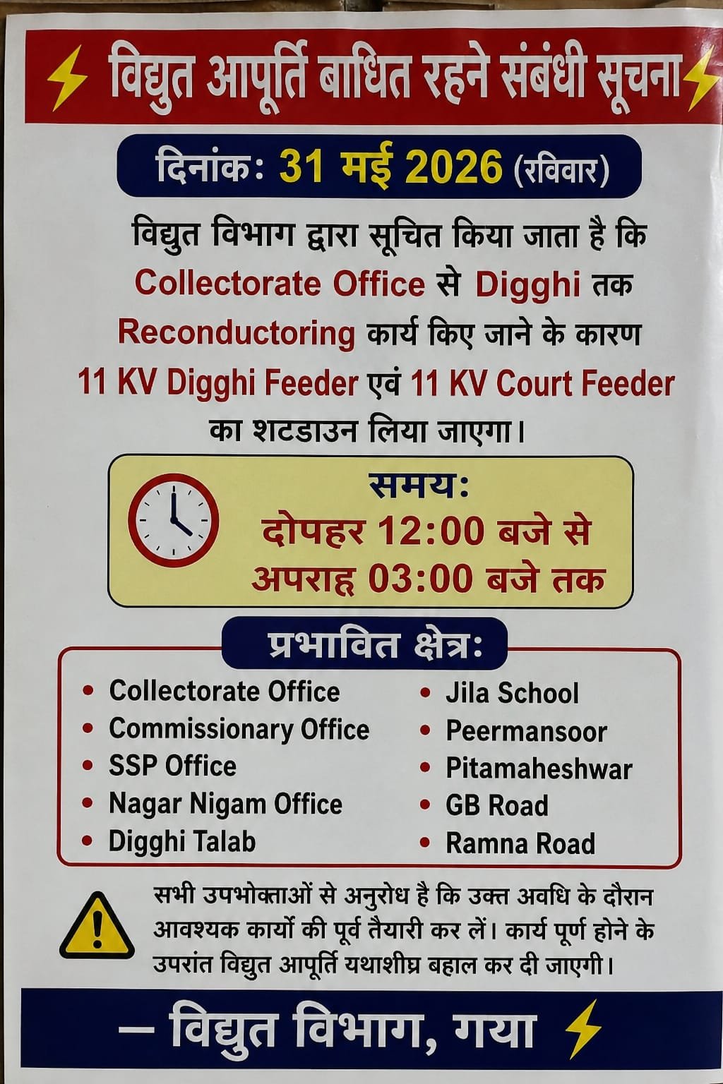 विधुत आपूर्ति वधित रहने संबंधी सूचना 1 IMG 20260531 WA00211