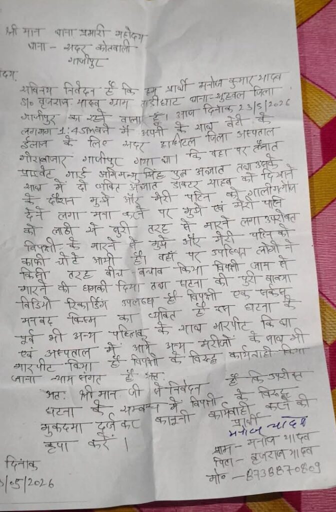गाजीपुर मेडिकल कॉलेज में बवाल: मासूम बच्ची के परिजनों से कथित मारपीट, बाउंसरों की दबंगई पर उठे सवाल 12 IMG 20260524 060637