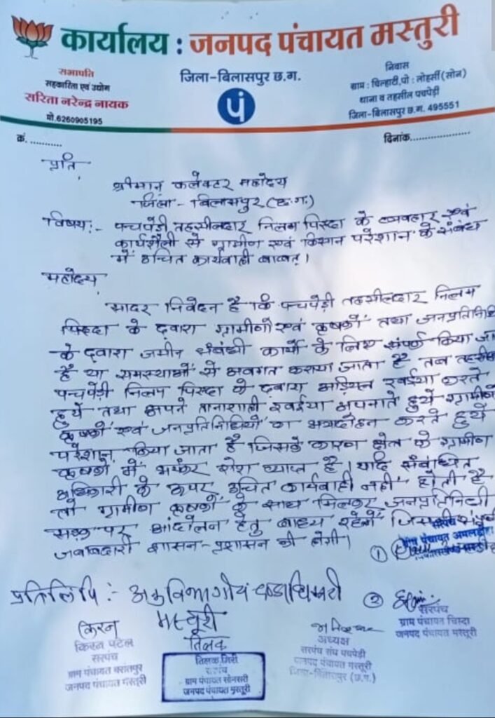 बिलासपुर/ पचपेड़ी तहसीलदार निलम पिस्दा के व्यवहार और कार्यप्रणाली से ग्रामीण व किसान परेशान हैं। जनपद पंचायत सदस्य सरिता नरेंद्र नायक एवं आस पास के जनप्रतिनिधियों ने कलेक्टर को पत्र लिखकर उचित कार्रवाई की मांग की 2 IMG 20260531 103352
