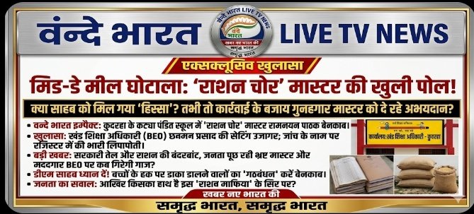 बस्ती: कुदरहा में शिक्षा का मंदिर कलंकित, बच्चों का निवाला डकार गया 'राशन चोर' मास्टर! 1 Screenshot 20260510 200359