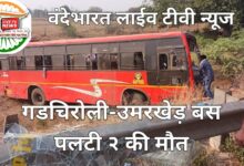 गडचिरोली-उमरखेड़ बस पलटी: मुरखला के पास भीषण हादसा, दो की मौत, कई घायल; एक साल के बच्चे समेत कई गंभीर, विधायक डॉ. नरोटे अस्पताल पहुंचे 38 Screenshot 20260521 120046 Chrome
