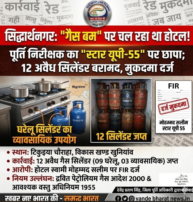 सिद्धार्थनगर में 'मौत का रेस्टोरेंट': अवैध सिलेंडर के जखीरे के साथ पकड़ा गया होटल मालिक, दर्ज हुई FIR 1 Screenshot 20260523 105013