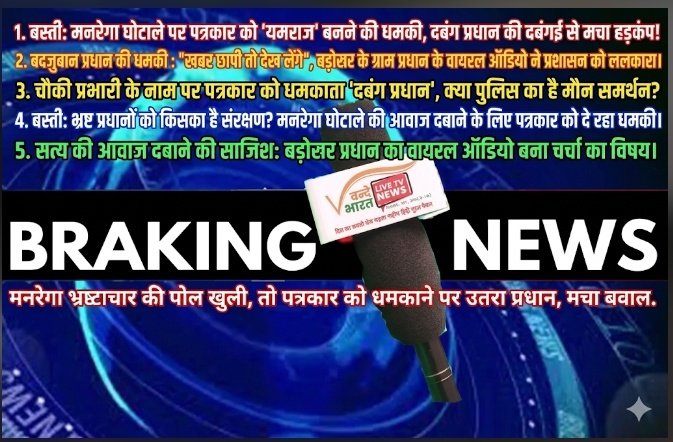 बस्ती: मनरेगा घोटाले पर पत्रकार को 'यमराज' बनने की धमकी, दबंग प्रधान की दबंगई से मचा हड़कंप! 1 Screenshot 20260523 113619