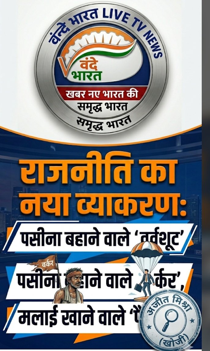 राजनीति का नया व्याकरण: पसीना बहाने वाले 'वर्कर', मलाई खाने वाले 'पैराशूट' 1 Screenshot 20260529 201708