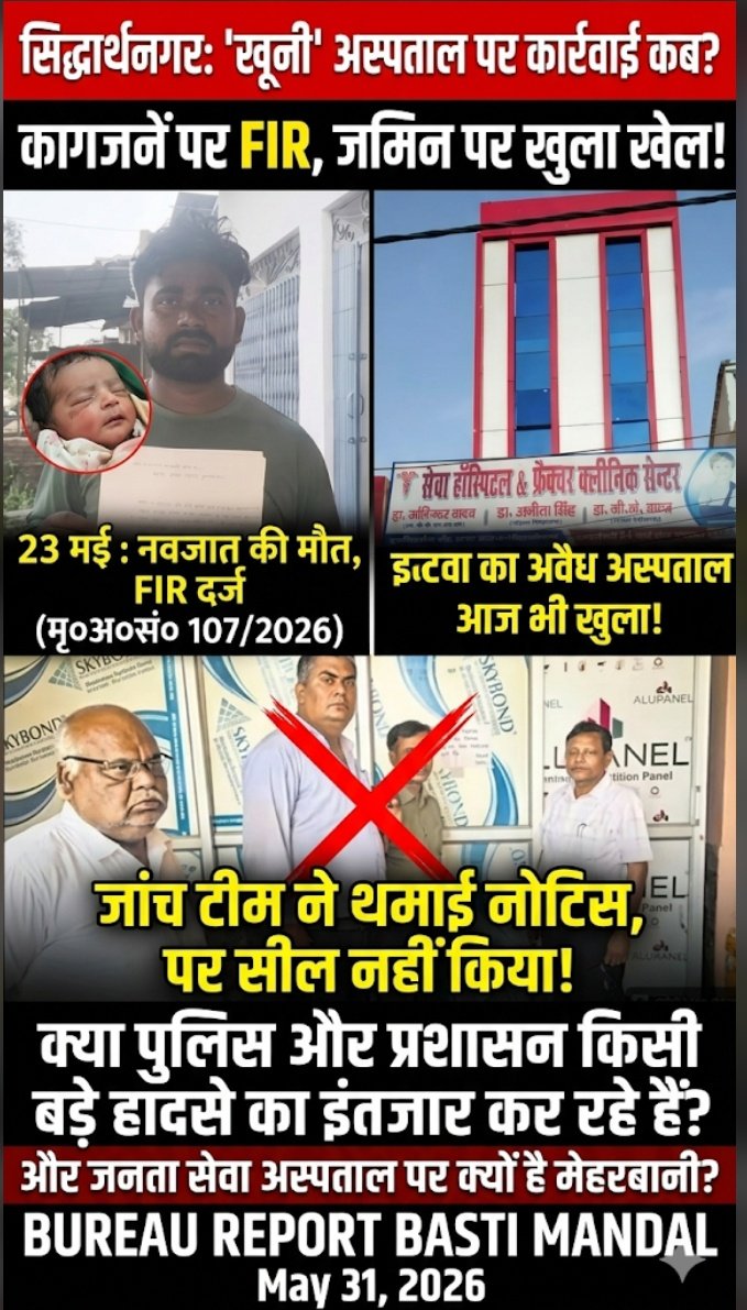 सिद्धार्थनगर का ‘खूनी’ अस्पताल: नवजात की मौत के बाद भी प्रशासन की मेहरबानी, नहीं हुई गिरफ्तारी। 1 Screenshot 20260531 095456