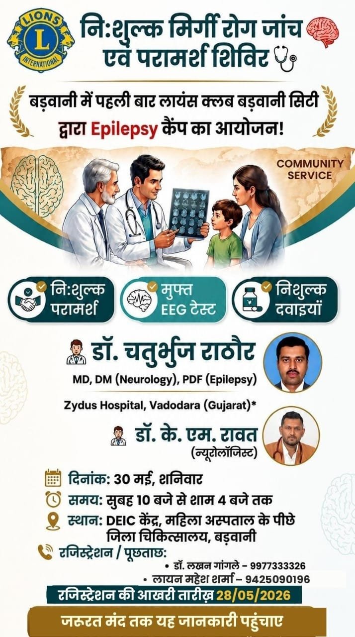 बड़वानी में निःशुल्क मिर्गी रोग जांच एवं निदान शिविर 30 मई को जिले में पहली बार मिर्गी रोगीयों को बडौ़दा और इंदौर के विशेषज्ञ डॉक्टर्स देख कर ईलाज करेंगे 2 WhatsApp Image 2026 05 20 at 3.24.18 PM