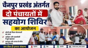 चैनपुर प्रखंड अंतर्गत दो पंचायतों में सहयोग शिविर का आयोजन 2 100107289 1