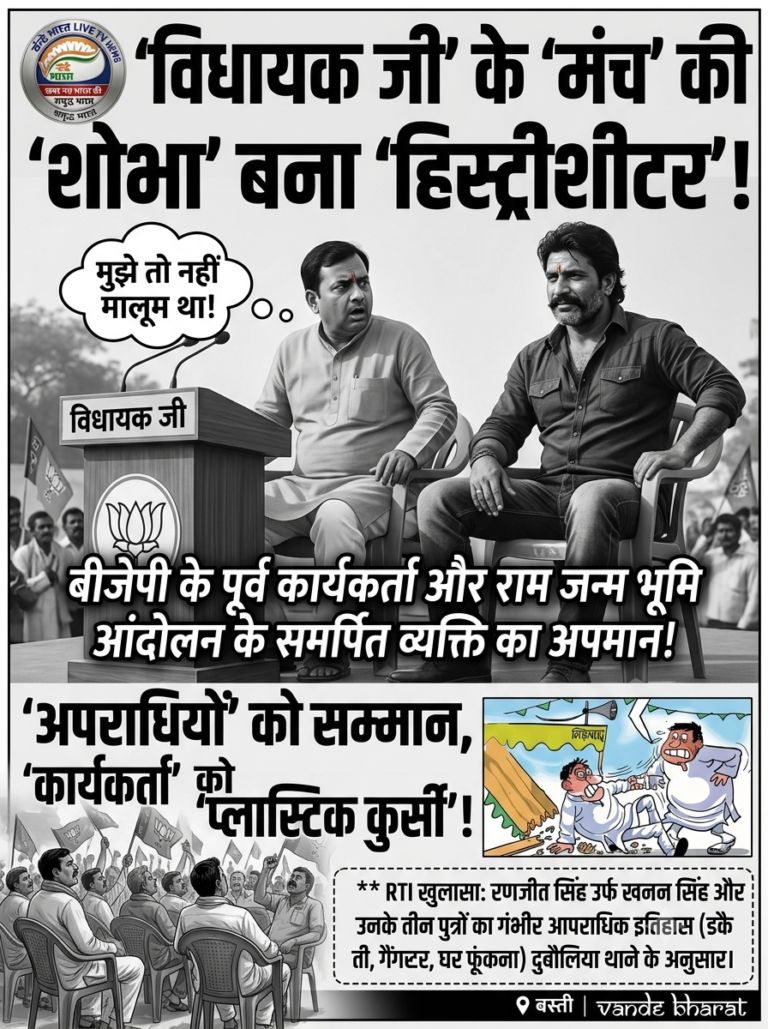 “विधायक जी का मंच और हिस्ट्रीशीटर का मान: क्या यही है पार्टी का असली ‘सम्मान’?”