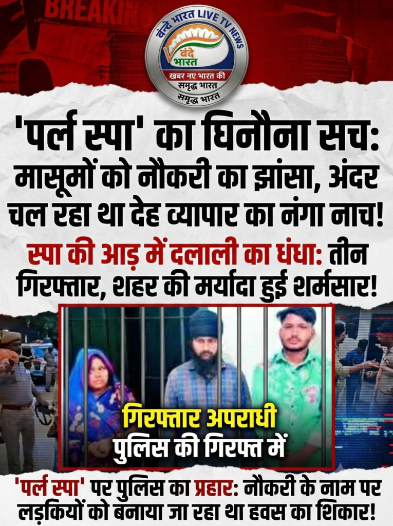 'पर्ल स्पा' का घिनौना सच: मासूमों को नौकरी का झांसा, अंदर चल रहा था देह व्यापार का नंगा नाच! 1 1781159677453