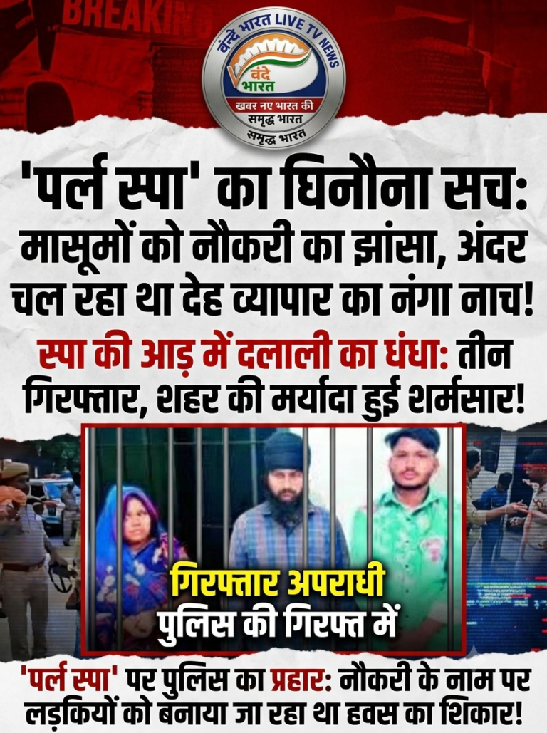 ‘पर्ल स्पा’ का घिनौना सच: मासूमों को नौकरी का झांसा, अंदर चल रहा था देह व्यापार का नंगा नाच!
