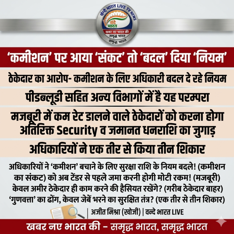 ‘कमीशन’ के भूखे अधिकारी: सरकारी फाइलों के पीछे छिपी एक और ‘घिनौनी’ साजिश!
