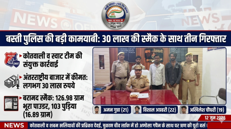बस्ती में पुलिस की बड़ी कामयाबी: 30 लाख की स्मैक के साथ तीन तस्कर गिरफ्तार