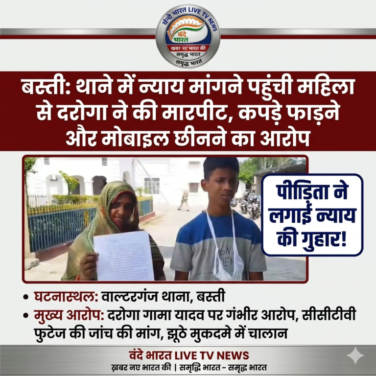 बस्ती: थाने में न्याय मांगने पहुंची महिला से दरोगा ने की मारपीट, कपड़े फाड़ने और मोबाइल छीनने का आरोप