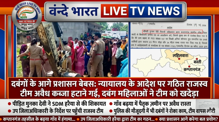 कप्तानगंज: न्यायालय के आदेश पर भारी पड़ीं ‘दबंग’ महिलाएं, राजस्व टीम खाली हाथ लौटी वापस
