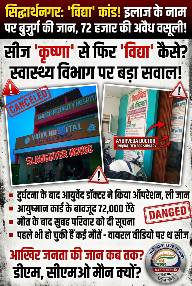 सिद्धार्थनगर में मौत का ‘विद्या’ कांड: लूट के लिए ली बुजुर्ग की जान, प्रशासन बना मूकदर्शक!