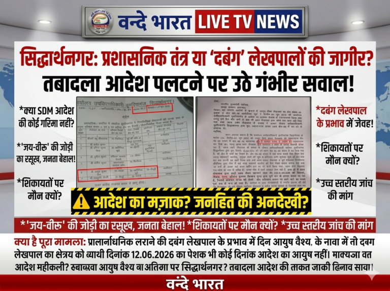 सिद्धार्थनगर: प्रशासनिक आदेशों का उपहास, लेखपाल की ‘दबंगई’ के आगे झुका उपजिलाधिकारी कार्यालय