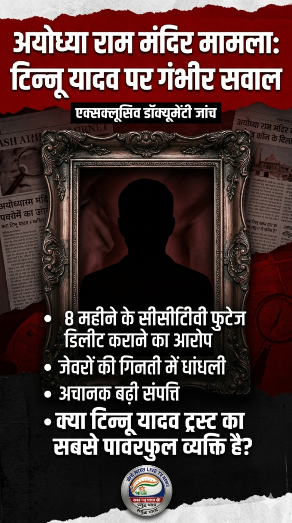 अयोध्या श्रीराम मंदिर परिसर: चढ़ावे की चोरी के आरोपों से घिरे 'टिन्नू यादव' की कार्यशैली पर सवाल 1 1781424623245
